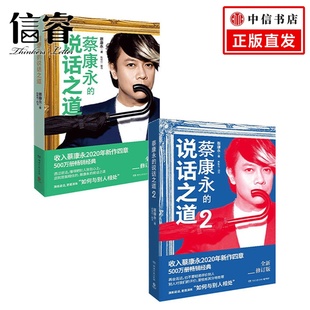 共2册 新版 口才训练书籍 成功励志自我实现 蔡康永 人际交往说话技巧书籍沟通交流为人处事书 说话之道1