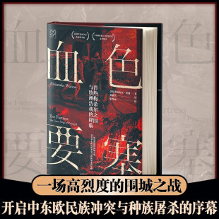 普热梅希尔之围与欧洲浩劫 著 降临 亚历山大·沃森 历史 万有引力书系 血色要塞