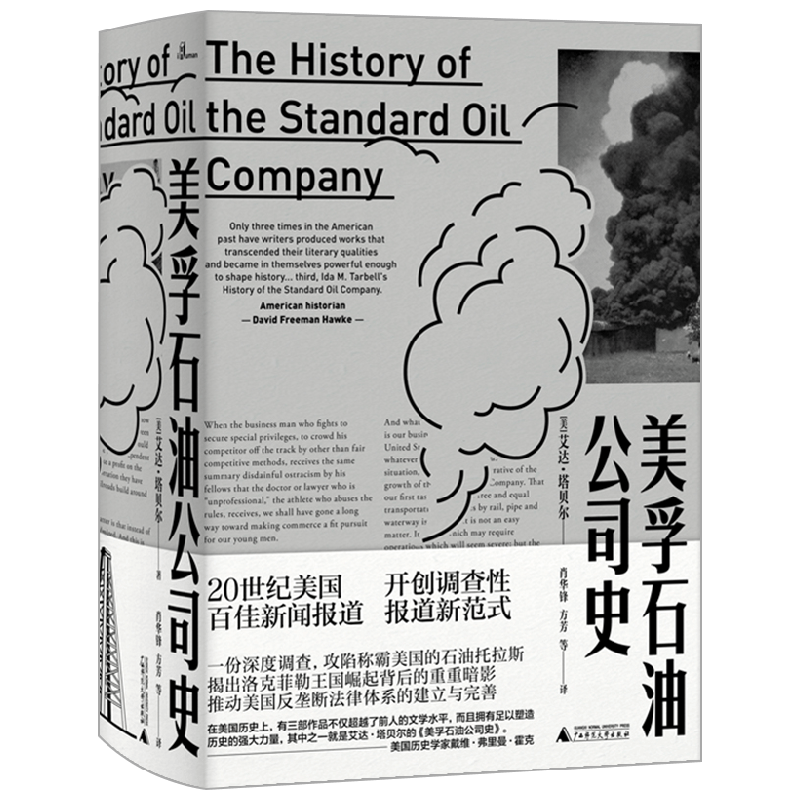 新民说  美孚石油公司史 埃达·塔贝尔 著 历史