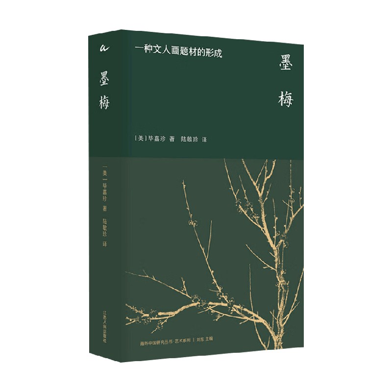 墨梅 一种文人画题材的形成 毕嘉珍 著 文化