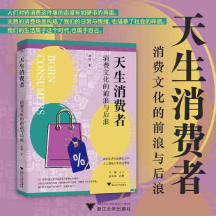 著 天生消费者 盛婕 前浪与后浪 文化与传播 消费文化