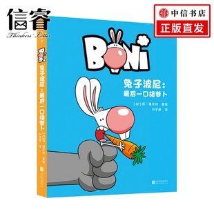 兔子波尼 6岁比利时漫画家创作扬福尔坦儿童绘本卡通故事 最后一口胡萝卜3