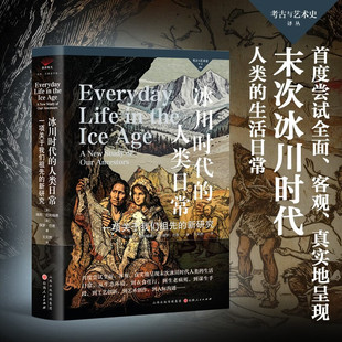 冰川时代的人类日常 一项关于我们祖先的新研究 埃莉·克利福德等 著 历史