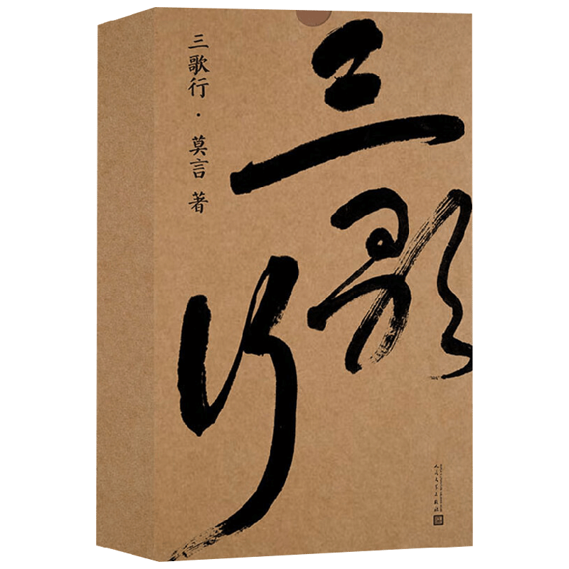 三歌行 莫言 著 小说