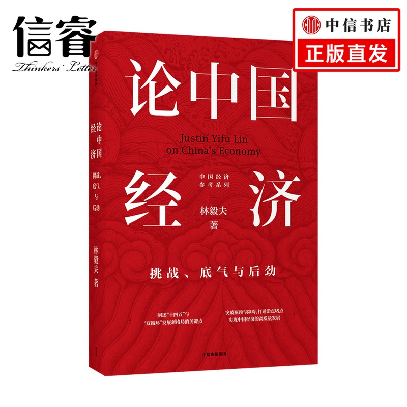 论中国经济：挑战、底气与后劲林毅夫 著 经济理论 解读中国经济 新发展格局 十四五双循环 金融 未来趋势