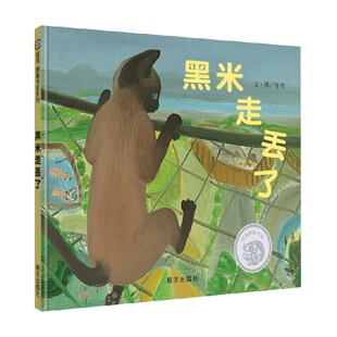 著 黑米走丢了 弯弯 8岁 儿童绘本