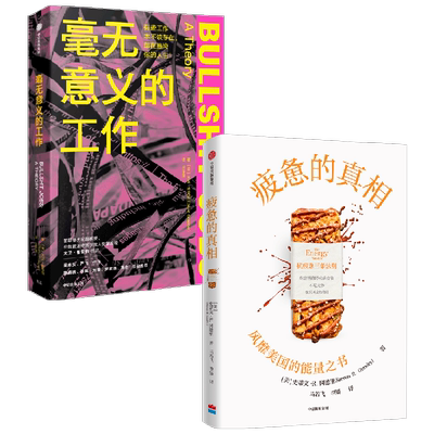 毫无意义的工作+疲惫的真相套装2册 大卫·格雷伯 著 狗屁工作中文版 职场图书 抗疲惫的三个方法 剖析困扰世人当代病灶