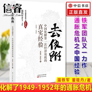 温铁军等著 经济战 中国如何抓住机遇 去依附 详细记录我国应对通胀危机 真实经验 经济学书籍 中国化解次经济危机