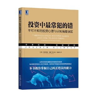 错 著 不可不知 约阿希姆·克莱门特 金融与投资 投资心理与认知偏差误区 投资中最常犯