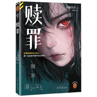 赎罪 告白作者凑佳苗 日式残酷推理力作 在罪恶感中长大成人 用一生去赎不属于自己的罪 侦探悬疑推理小说
