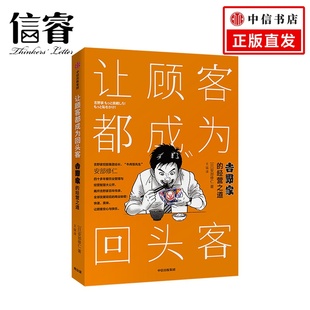 让顾客都成为回头客安部修仁著 揭开吉野家百年传承、连锁店遍布全球的秘密 深入剖析吉野家的经营法则 中信出版