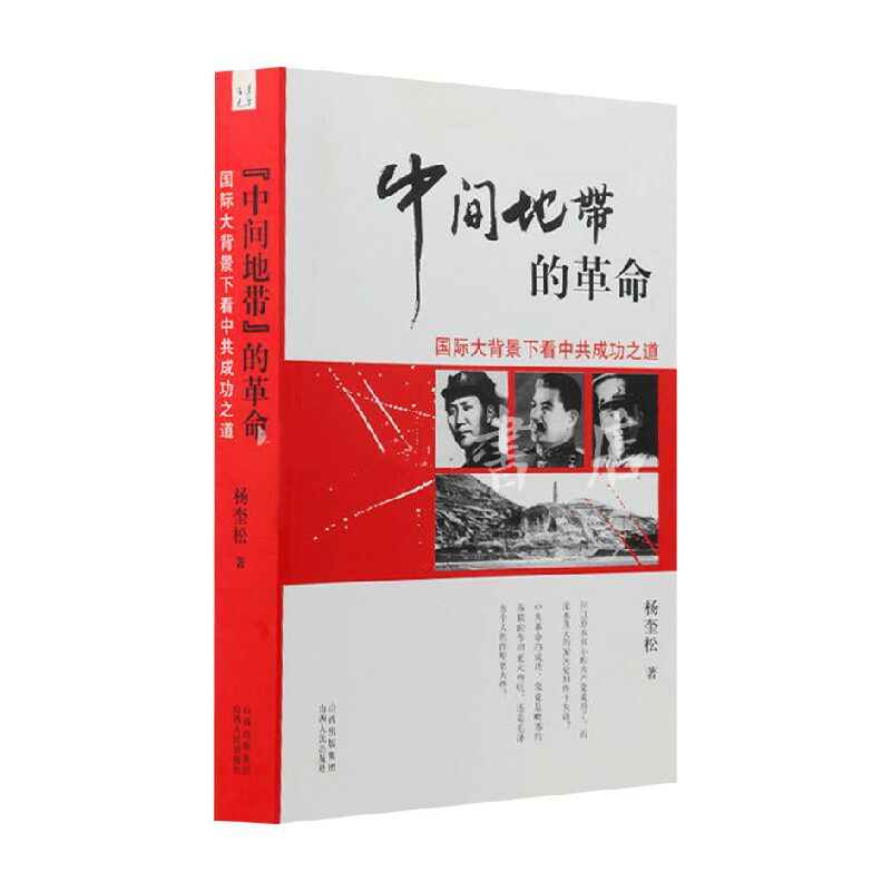 中间地带的革命 杨奎松 著 政治,书籍/杂志/报纸,自由组合套装,淘宝优惠券,粉丝福利购,淘宝优惠卷