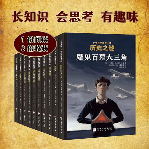 历史之谜少年科学推理小说