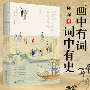 古代风俗史 带你重返语文历史现场 许晖 100幅画100个词百科全书式 通古博今赏画集 著 100个汉语词汇中