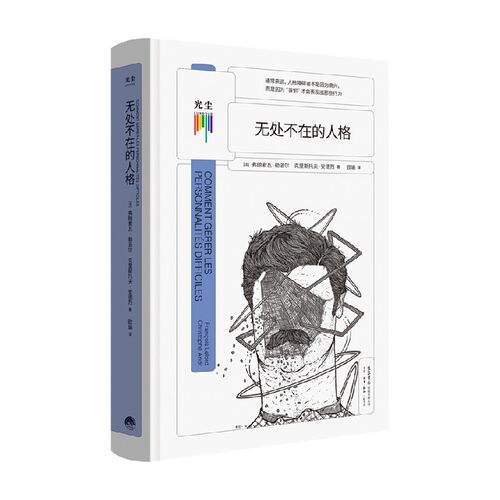 无处不在的人格 弗朗索瓦·勒洛尔 著 心理学