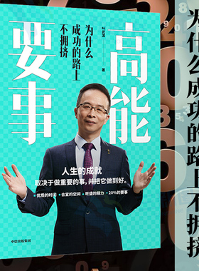 樊登推荐 高能要事 为什么成功的路上不拥挤 叶武滨 著 时间管理九段 余建军、海蓝博士推荐 中信正版
