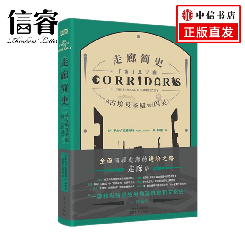 走廊简史 从古埃及圣殿到 闪灵 RMLH  罗杰 卢克赫斯特 著 历史 世界史