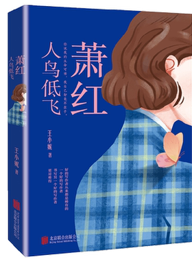 萧红 人鸟低飞 王小妮 著 传记