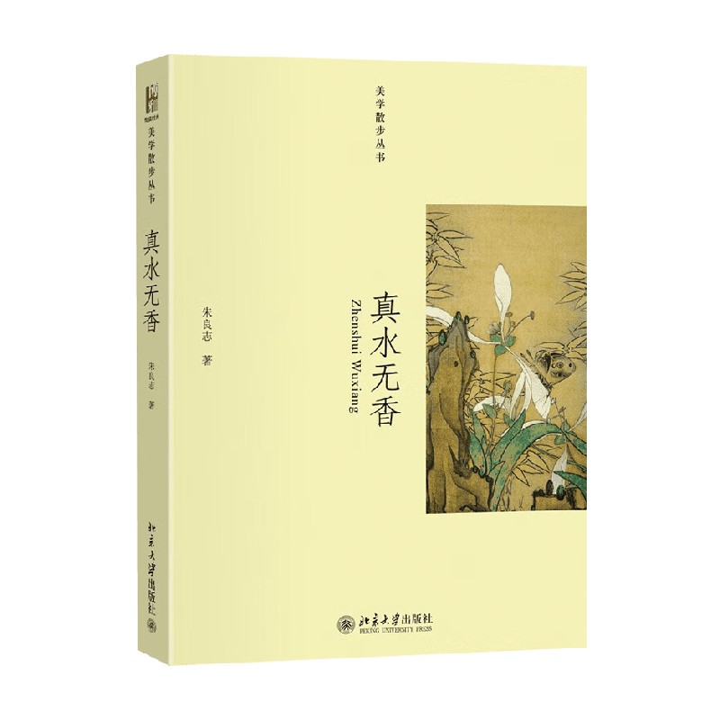 真水无香 朱良志 著 哲学