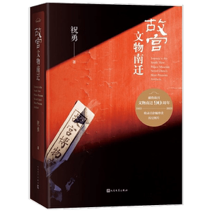 故宫文物南迁 祝勇 著 历史