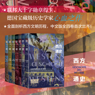 西方通史系列 从冷战到柏林墙的倒塌 当前时代 世界大战的时代 1914～1945 从古代源头到20世纪海因里希奥古斯特温克勒著 世界通史