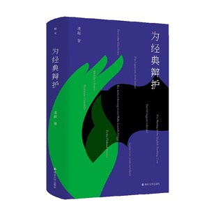 著 凌越 文学 辩护 为经典