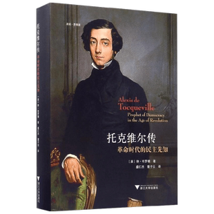 托克维尔传 革命时代的民主先知 休·布罗根 著 历史