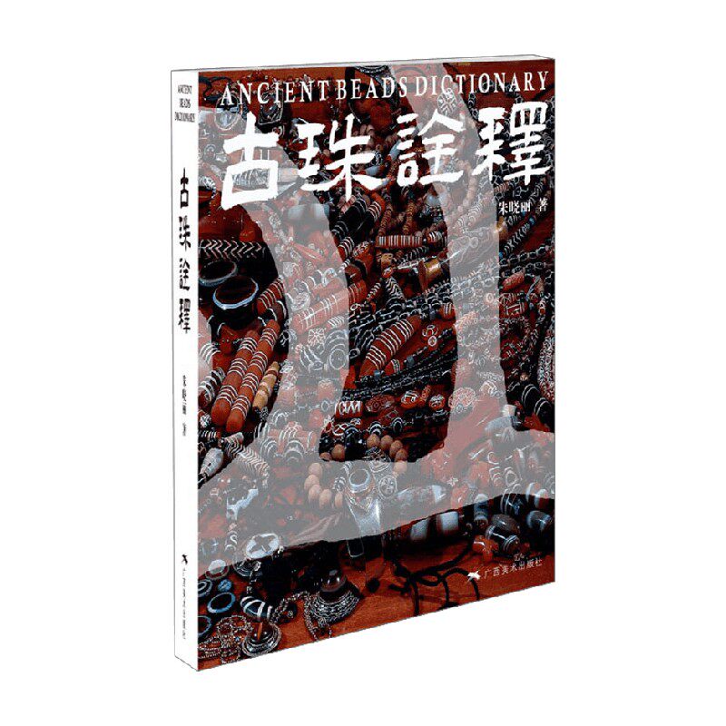 古珠诠释 朱晓丽 著 鉴赏收藏