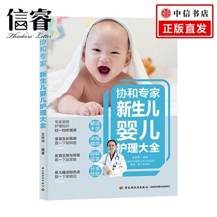 婴幼儿保健护理 著 协和专家新生儿婴儿护理大全 王丹华