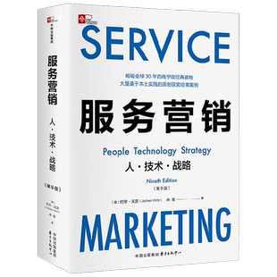 服务营销 人 技术 战略 第9版 约亨·沃茨等 著 管理