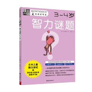著 全脑开发智力谜题 大井恒晴 4岁 智力开发