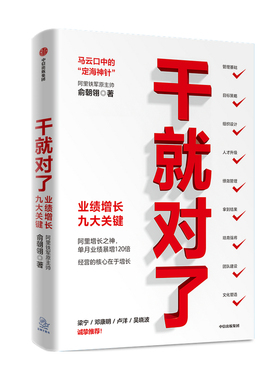 干就对了 业绩增长九大关键 俞朝翎 著 阿里铁军原主帅 梁宁邓康明卢洋吴晓波诚挚推荐企业管理商业经管励志 中信出版