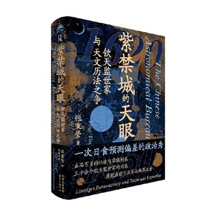 紫禁城的天眼 钦天监世家与天文历法之争 张秉瑩 著 历史