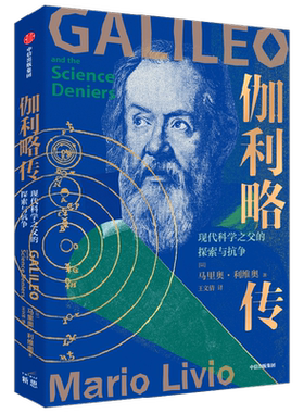 伽利略传 现代科学之父的探索与抗争 马里奥利维奥 著 诺贝尔物理学奖得主亚当里斯推荐 科学家传记 物理学
