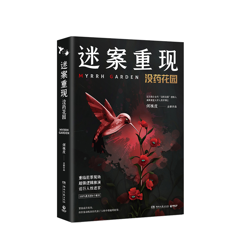 迷案重现 没药花园   何袜皮 著  悬疑推理小说