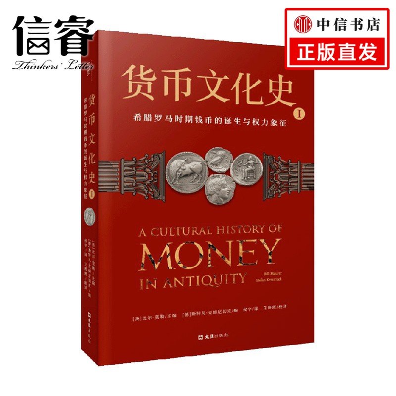 货币文化史1 希腊罗马时期钱币的诞生与权力象征 比尔·莫勒 著 经济图片