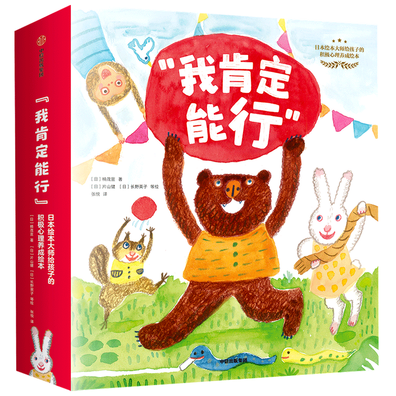 “我肯定能行”日本绘本大师给孩子的积极心理养成绘本（全12册） 3-6岁 楠茂宣等著  积极心理养成绘本