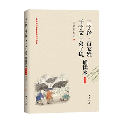 三字经 百家姓 千字文 弟子规诵读本  插图版 中华书局经典教育研究中心 编 国学普及读物