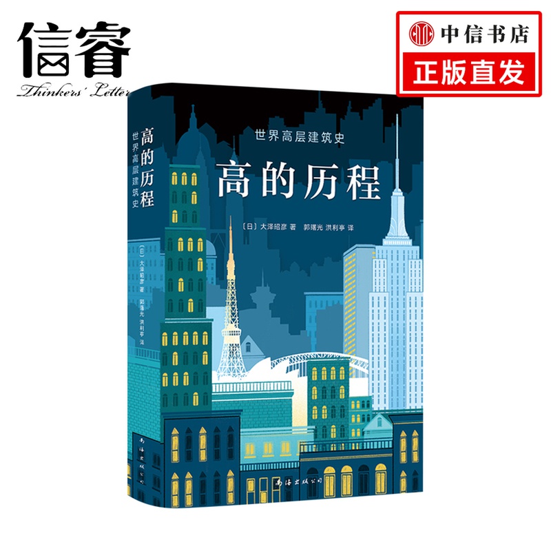 高的历程 大泽昭彦 世界高层建筑史 城市规划 城市天际线 中国尊 帝国大厦 东京塔 埃菲尔铁塔 建筑背后的故事
