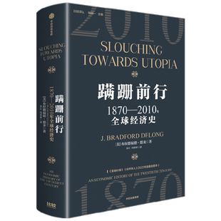 蹒跚前行 1870—2010年全球经济史 布拉德福德德龙 著 经济