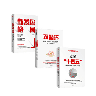 双循环+读懂十四五+新发展格局 套装3册樊纲 郑宇劼 曹钟雄 刘世锦 王昌林 著 国家智库 经济理论 大循环 中信