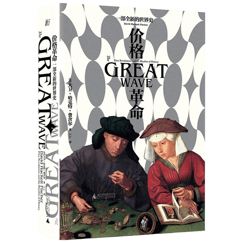 价格革命 一部全新的世界史  大卫‧哈克特‧费舍尔 著 经济
