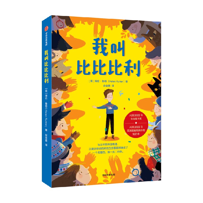 我叫比比比利 7-14岁  海伦鲁特著 感动无数读者的励志成长故事 带孩子包容别人 热爱自己