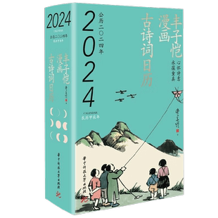 丰子恺漫画古诗词日历2024 丰子恺 著 名家作品