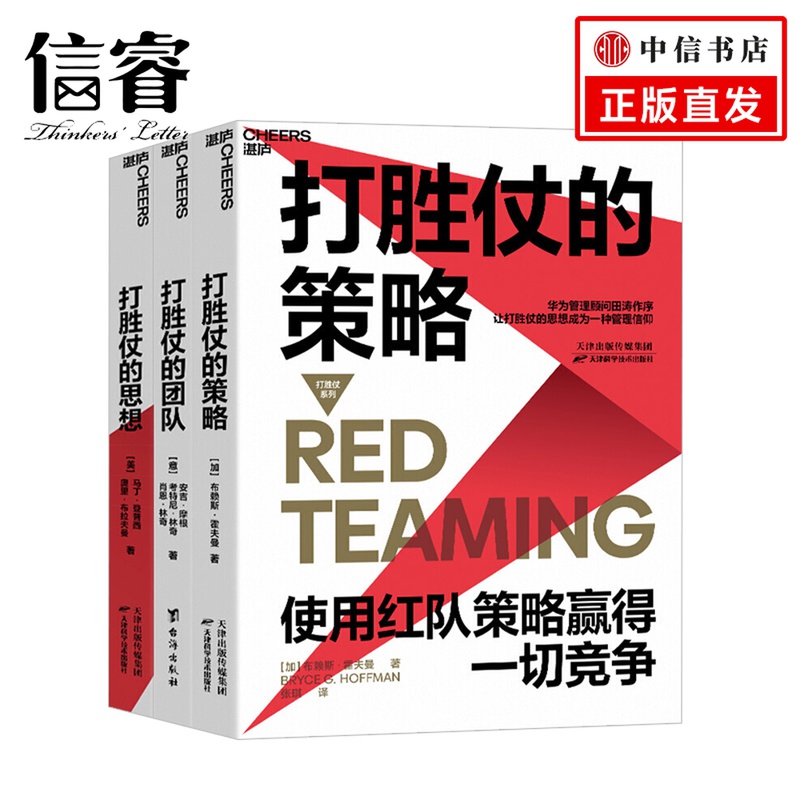 打胜仗系列（全3册）打胜仗的策略 打胜仗的团队 打胜仗的思想 企业管理战略规划企业高管领导决策团队经管励志书籍正版