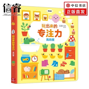家 低幼版 早教书籍 专注力 亲子互动游戏书宝宝益智左右脑智力开发注意力启蒙 著 我 菲奥娜·瓦特 玩出来 英