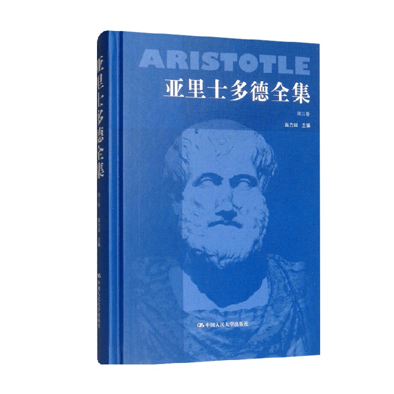 亚里士多德全集 第三卷 苗力田 著 宗教 数字阅读 外国哲学 原图主图