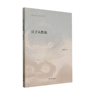 社会科学 著 庄子人性论 陈鼓应