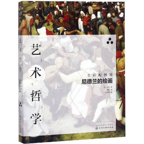 艺术哲学:尼德兰的绘画(全彩配图版)法）丹纳 著  张启彬 编 著 傅雷 译绘画（新）wxfx