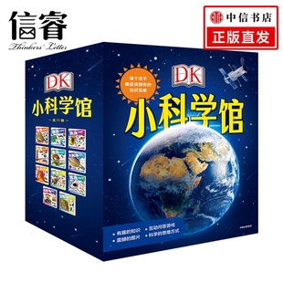 培养孩子 科学思维 DK小科学馆 全11册 英国DK公司 知识宝库 10岁 每个孩子都应该拥有 立体 英国教师案头书
